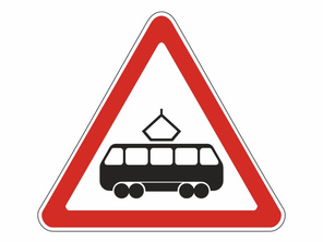 Знак пересечение с трамвайной линией